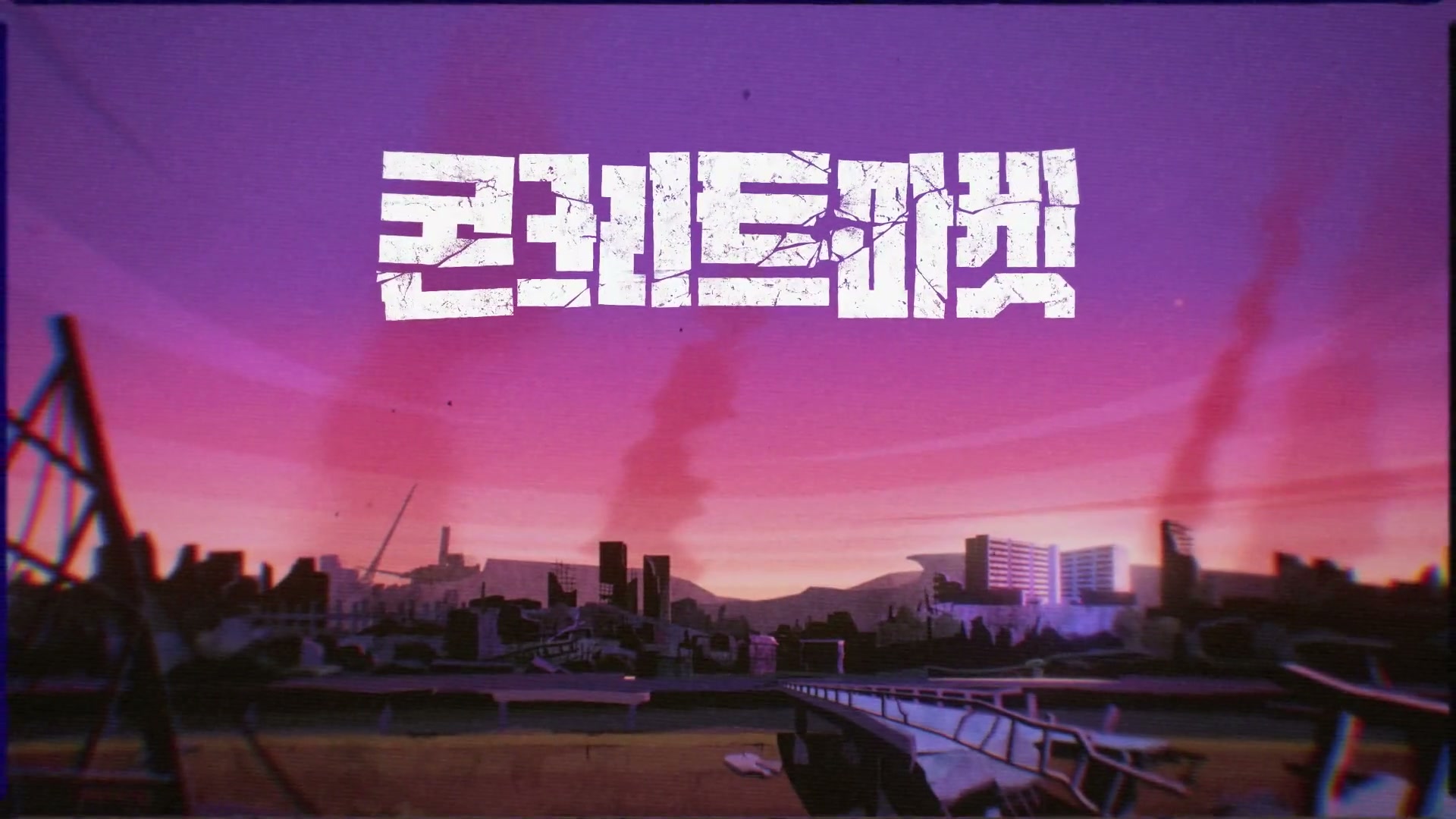 콘크리트 마켓
