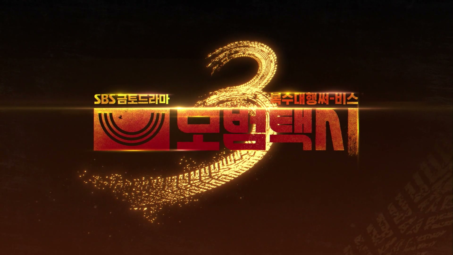 모범택시 3
