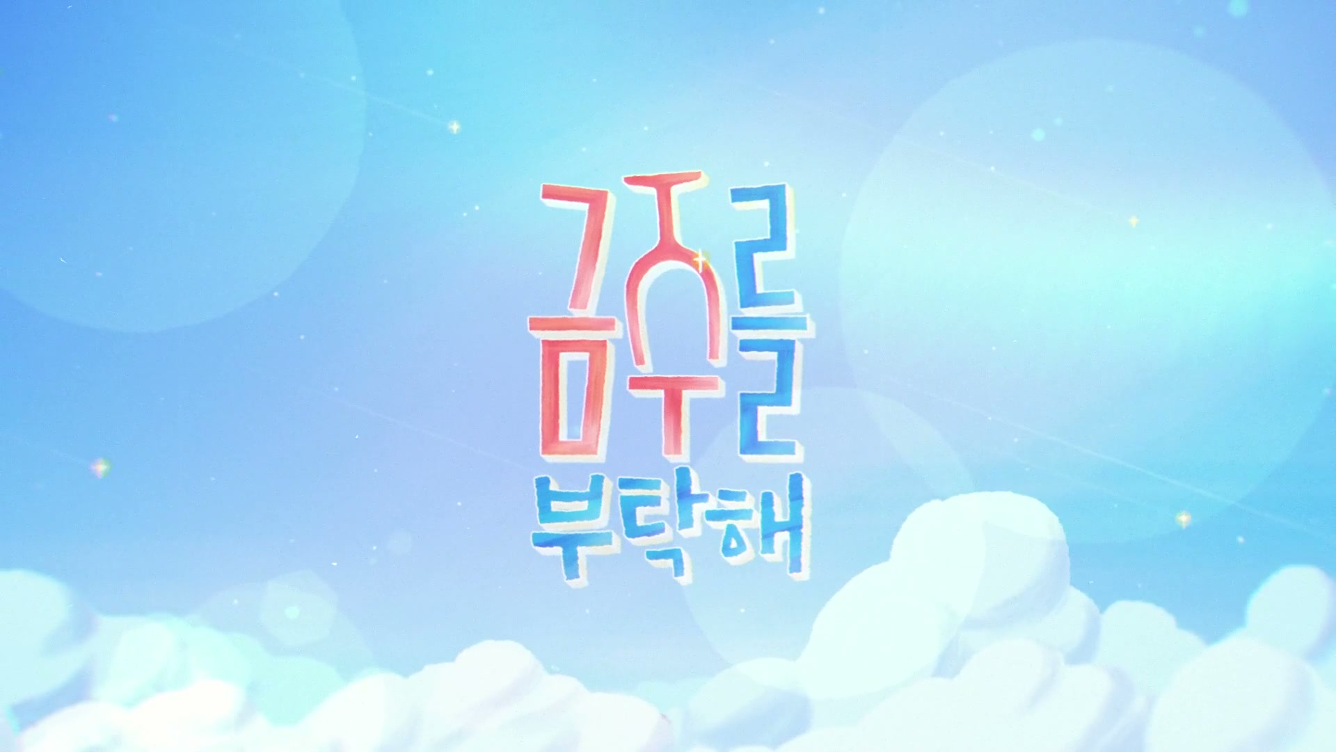 금주를 부탁해